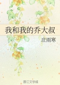 《我和我的喬大叔》