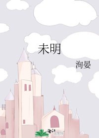 《未明》
