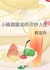 《小鎮做題家的奇妙人生》