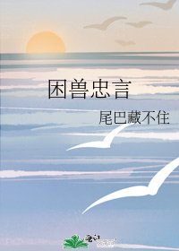 《困獸忠言》