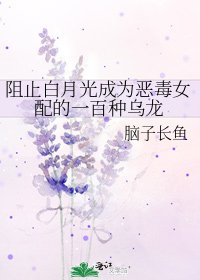 《阻止白月光成為惡毒女配的一百種烏龍》