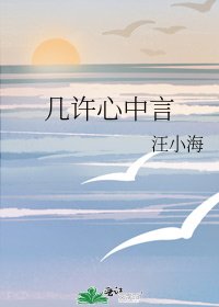 《幾許心中言》