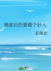 《被虐後仍要做個好人》