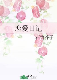 《戀愛日記》