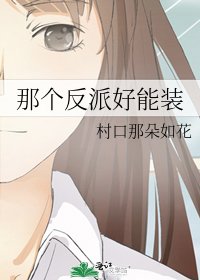《那個反派好能裝》