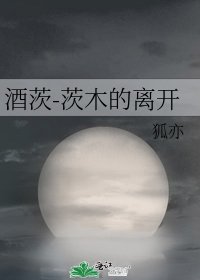 《酒茨-茨木的離開》