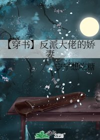 《【穿書】反派大佬的嬌妻》
