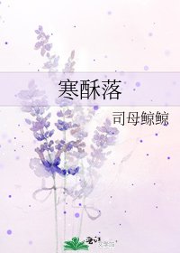 《寒酥落》