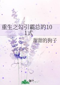 《重生之勾引霸總的101式》