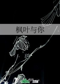楓葉與你