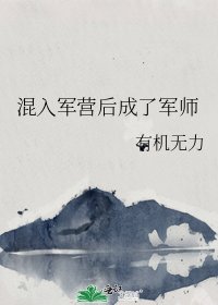 《混入軍營後成了軍師》