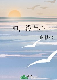 神，沒有心