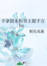 《手拿劇本和男主握手言he》