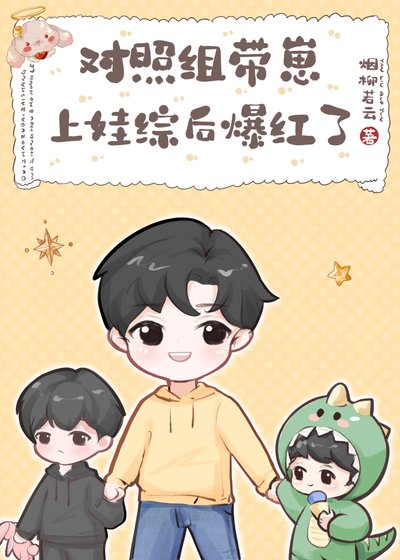 《對照組帶崽上娃綜後爆紅了》