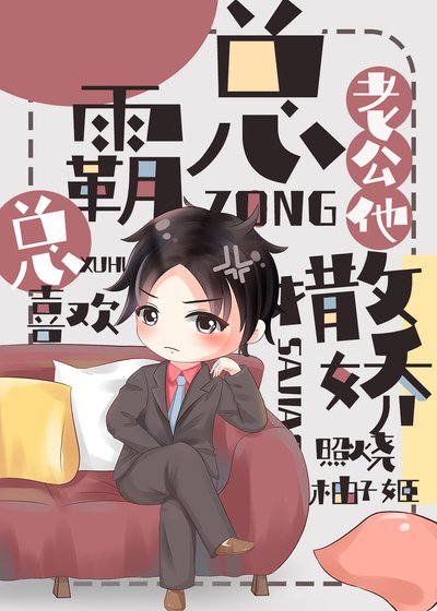 《霸總老公總喜歡撒嬌》