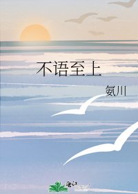 《不語至上》