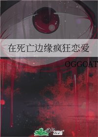 《在死亡邊緣瘋狂戀愛》