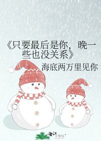 只要最後是你，晚一些也沒關係