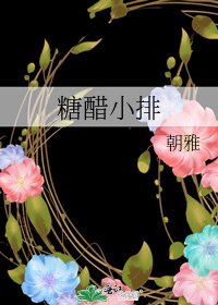 糖醋小排