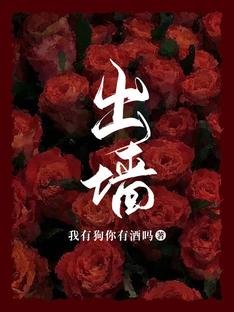 《出牆》