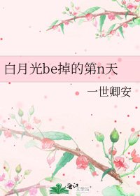 《白月光be掉的第n天》