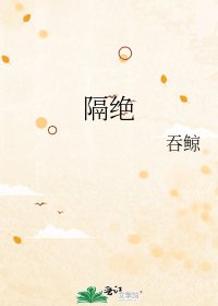 《隔絕》