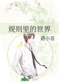 《規則裏的世界》