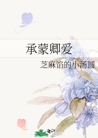 《承蒙卿愛》