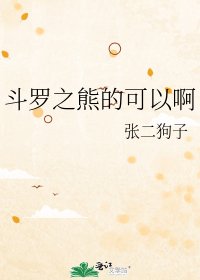 《鬥羅之熊的可以啊》