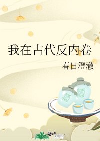 《我在古代反內卷》