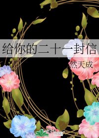 《給你的二十一封信》