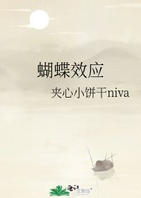 《蝴蝶效應》