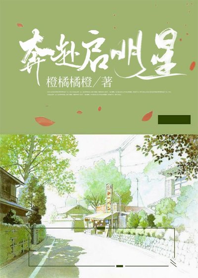 《奔赴啓明星》