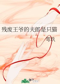 《殘廢王爺的夫郎是隻貓》