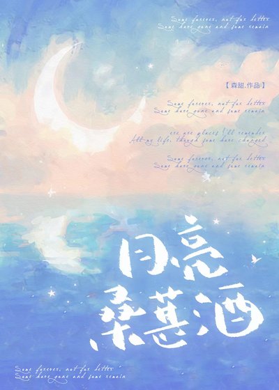 《月亮桑葚酒》