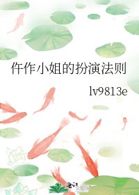 《仵作小姐的扮演法則》