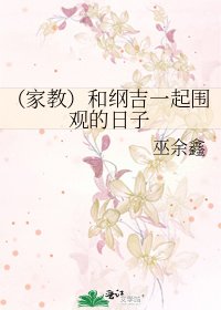 《(家教)和綱吉一起圍觀的日子》