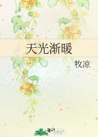 《天光漸暖》