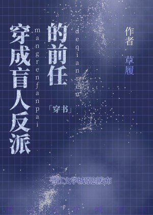 《穿成盲人反派的前任》