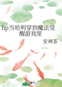 （HP同人）hp當哈利穿到魔法覺醒遊戲裏