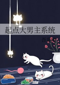《起點大男主系統》