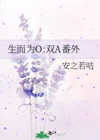 《生而為O:雙A番外》