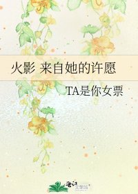 《火影 來自她的許願》