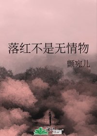 《落紅不是無情物》