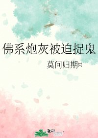 《佛系炮灰被迫捉鬼》