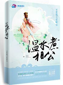 《温水煮相公》