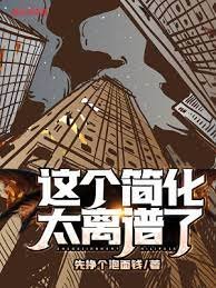 《這個簡化太離譜了!》