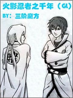 《(GL/火影同人)火影忍者之千年(GL)》