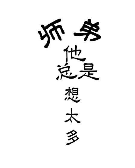 《師弟他總是想太多》