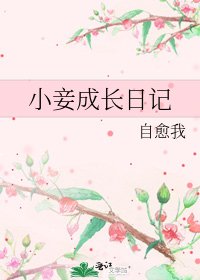 《小妾成長日記》